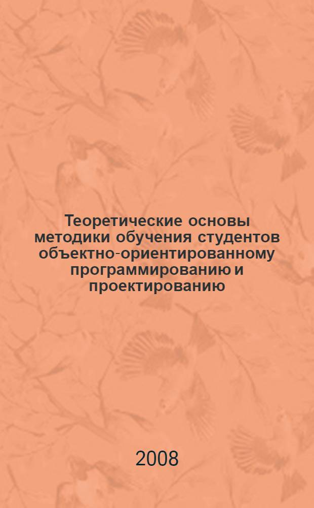 Теоретические основы методики обучения студентов объектно-ориентированному программированию и проектированию : учебно-методическое пособие