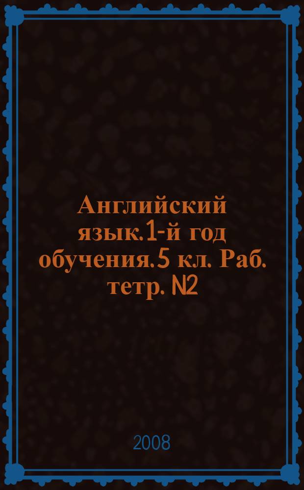 Английский язык. 1-й год обучения. 5 кл. Раб. тетр. N2