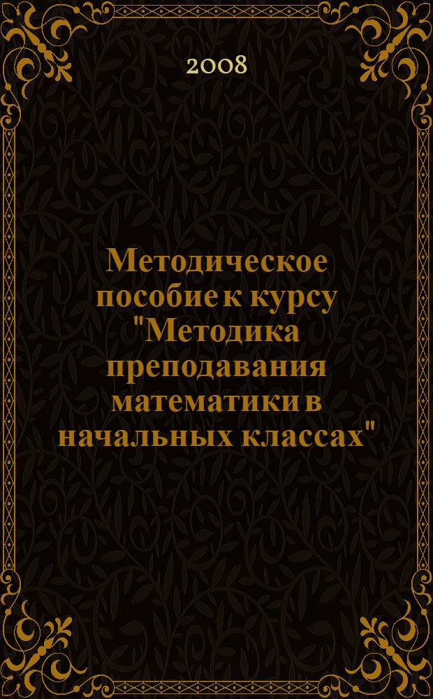 Методическое пособие к курсу "Методика преподавания математики в начальных классах"