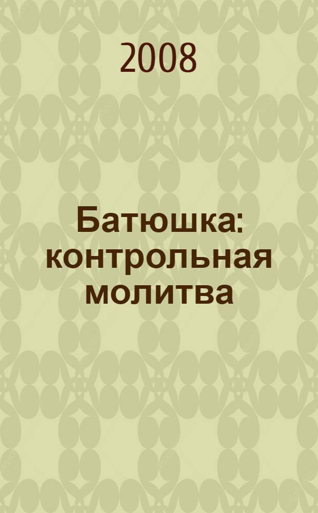 Батюшка : контрольная молитва