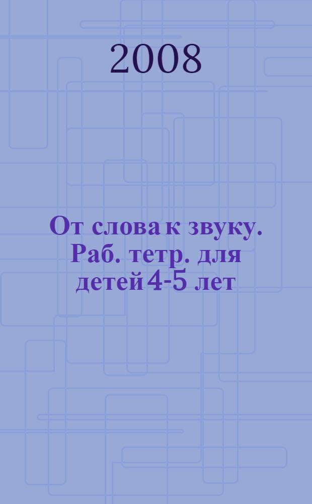 От слова к звуку. Раб. тетр. для детей 4-5 лет