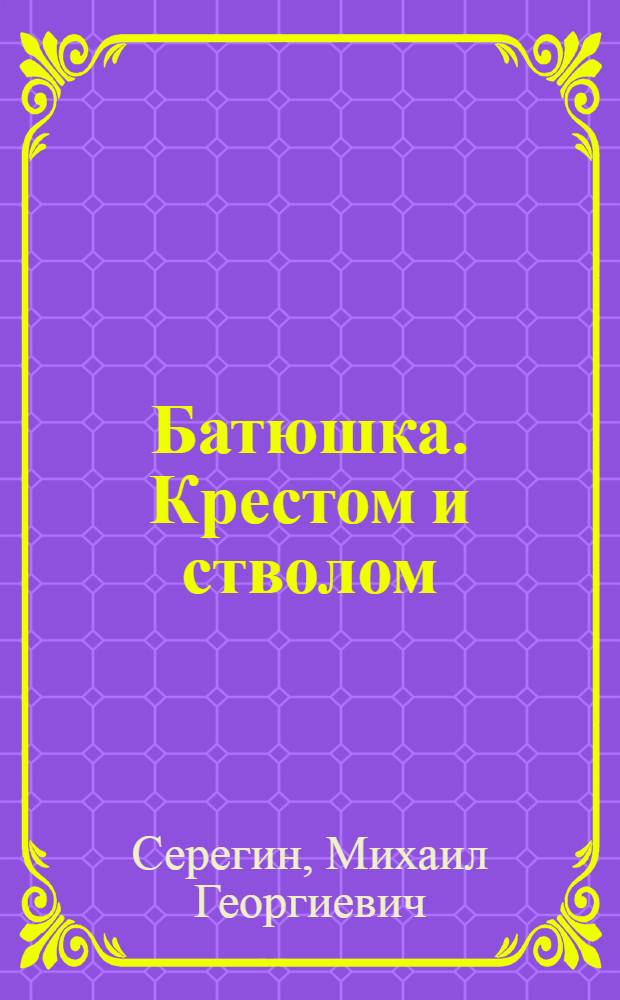 Батюшка. Крестом и стволом : роман