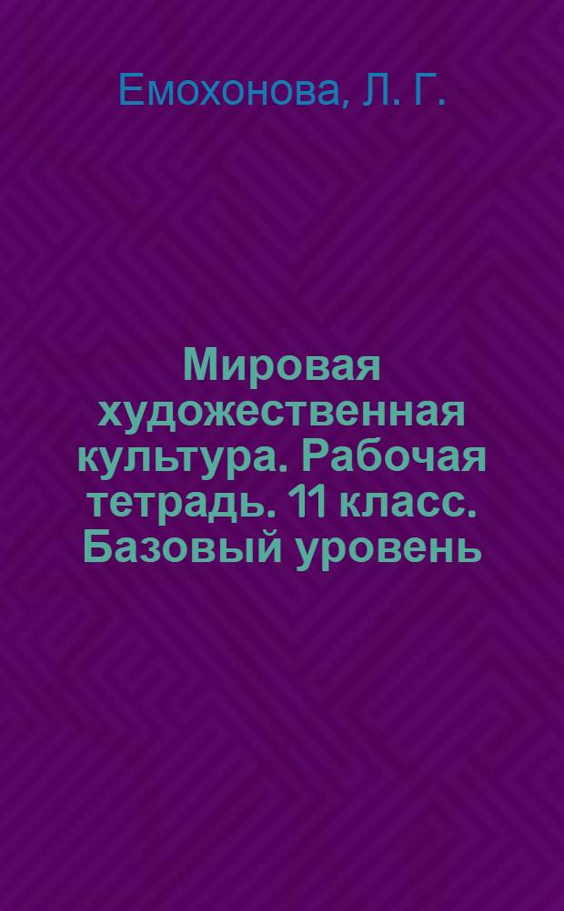 Мировая художественная культура. Рабочая тетрадь. 11 класс. Базовый уровень