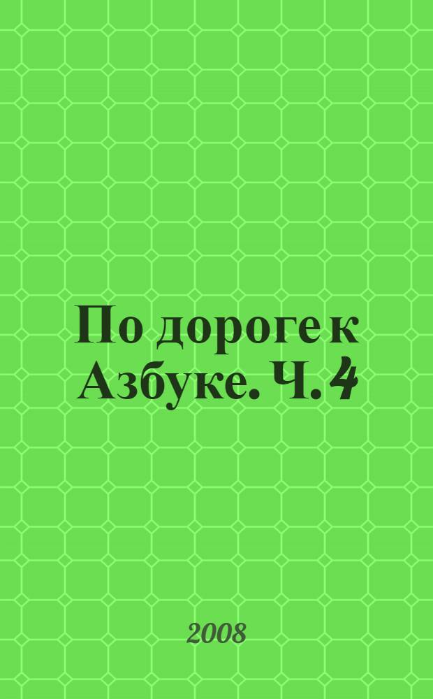 По дороге к Азбуке. Ч. 4 : [5-6 лет]