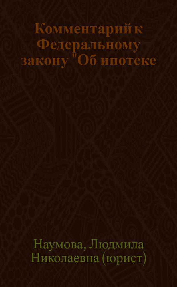 Комментарий к Федеральному закону "Об ипотеке (залоге недвижимости)"