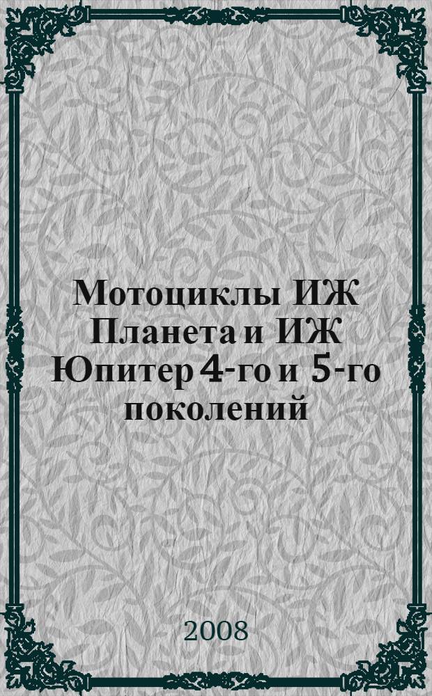 Мотоциклы ИЖ Планета и ИЖ Юпитер 4-го и 5-го поколений : руководство по ремонту и техническому обслуживанию