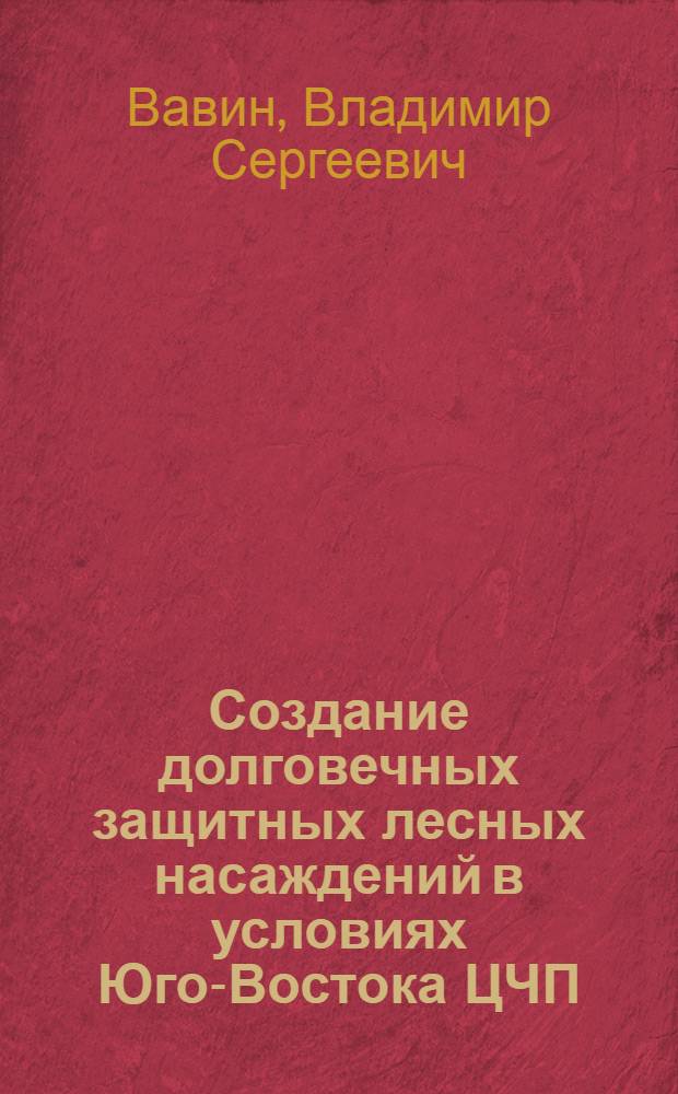 Создание долговечных защитных лесных насаждений в условиях Юго-Востока ЦЧП