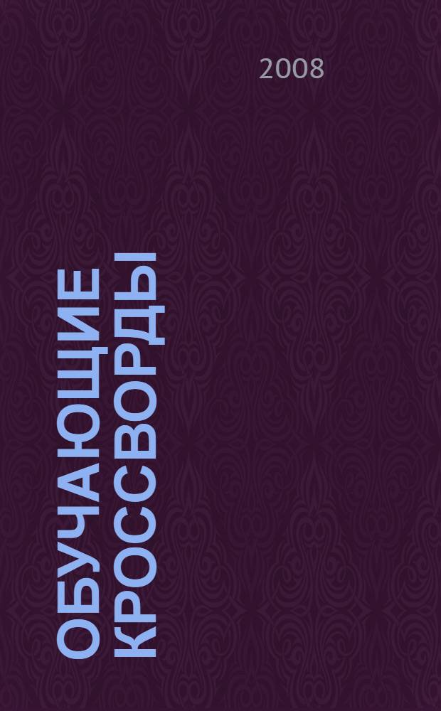 Обучающие кроссворды : Рабочая тетр. : Для детей дошк. возраста