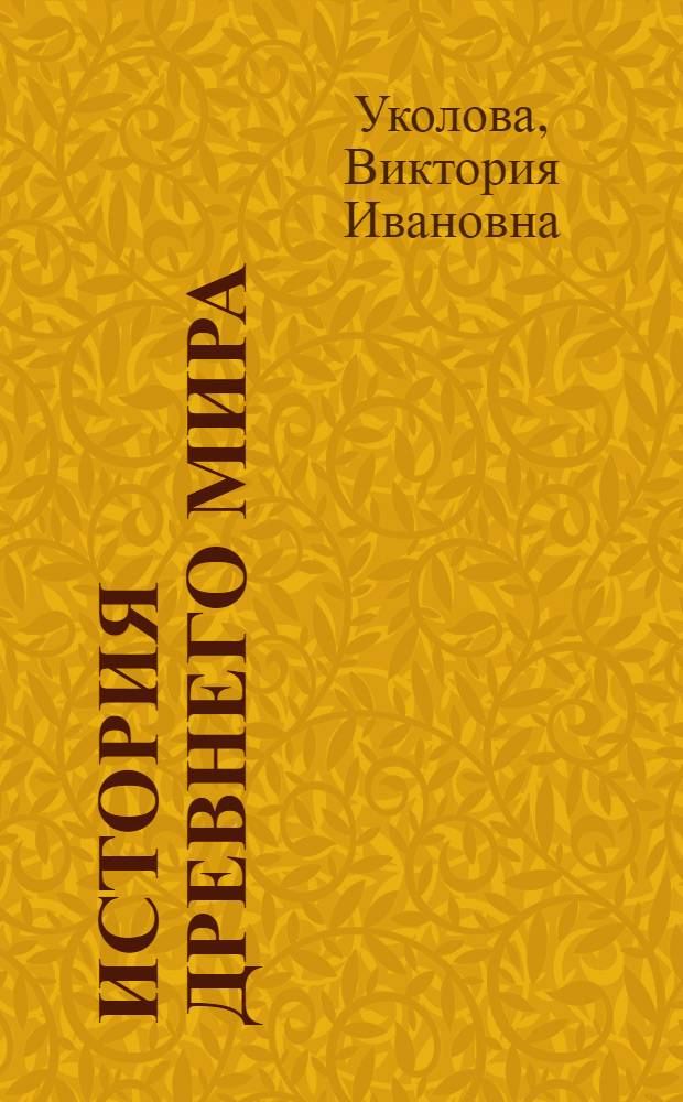 История Древнего мира : учебник для 5 класса общеобразовательных учреждений