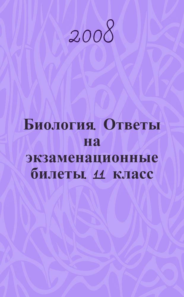 Биология. Ответы на экзаменационные билеты. 11 класс: шпаргалки к билетам