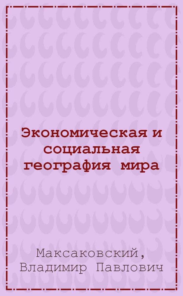 Экономическая и социальная география мира : учебник для 10 класса общеобразовательных учреждений