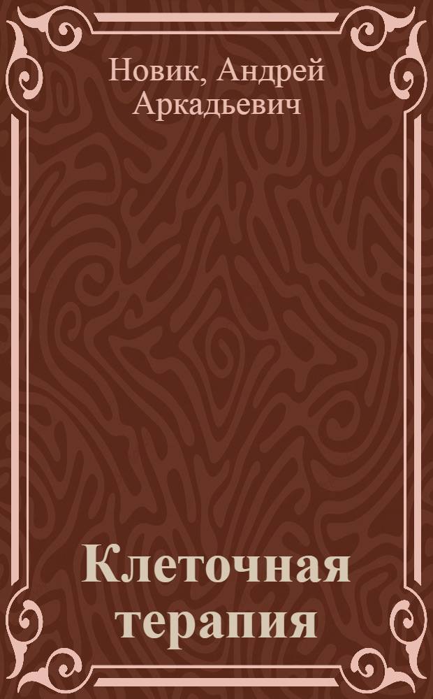 Клеточная терапия