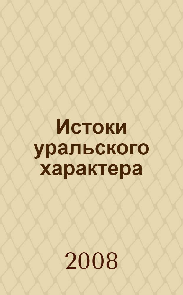 Истоки уральского характера : учебное пособие для начальной школы : 3 год обучения