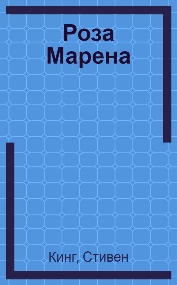 Роза Марена : роман