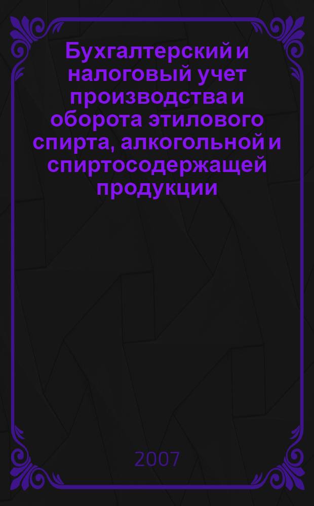 Бухгалтерский и налоговый учет производства и оборота этилового спирта, алкогольной и спиртосодержащей продукции