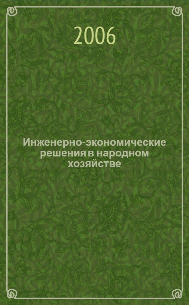 Инженерно-экономические решения в народном хозяйстве : материалы Конференции, Казань, 30 ноября 2006 г