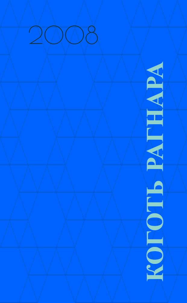 Коготь Рагнара : роман