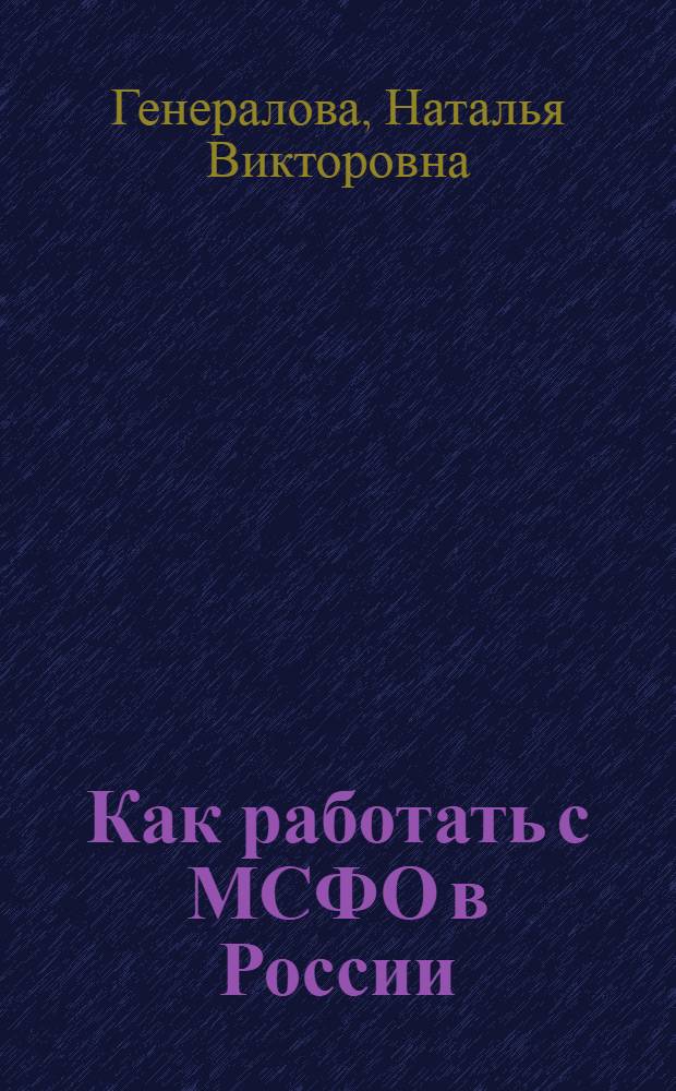 Как работать с МСФО в России