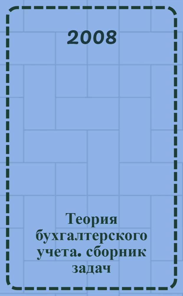 Теория бухгалтерского учета. сборник задач