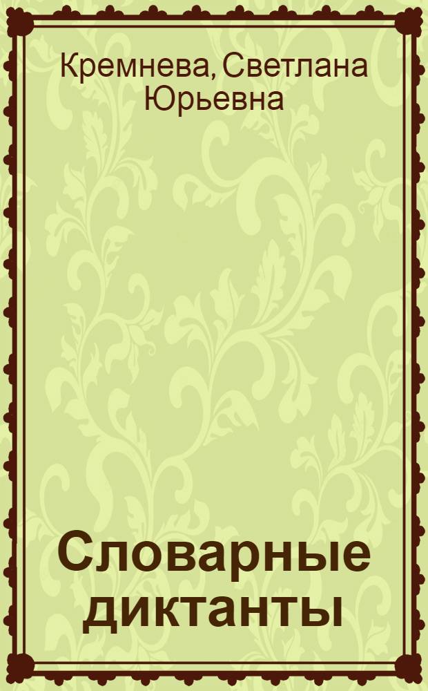 Словарные диктанты : к учебнику Л.М. т.е. Т.Е. Хохловой, Т.Е. т.е. Л.М. Зелениной "Руский язык. 1 класс В двух частях" : 1 класс