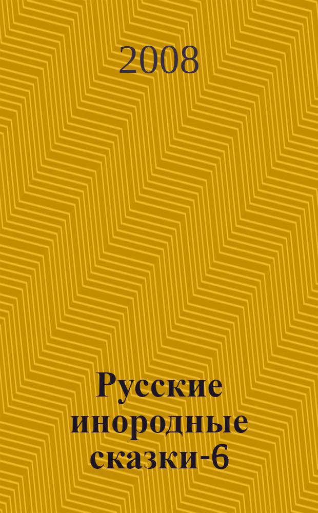 Русские инородные сказки-6 : антология