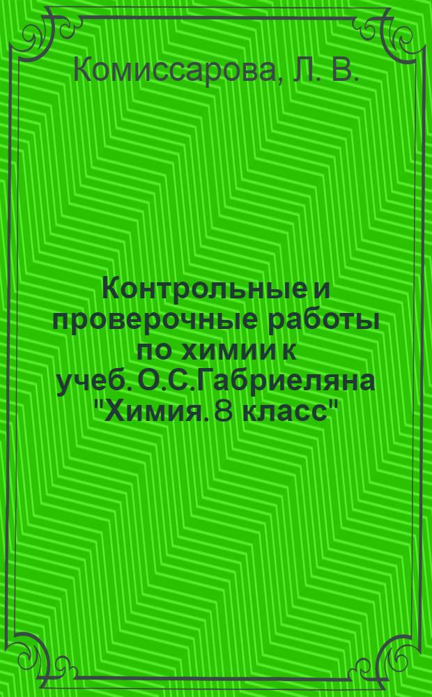 Контрольные и проверочные работы по химии к учеб. О.С.Габриеляна "Химия. 8 класс"(М.: "Дрофа") 8 кл.