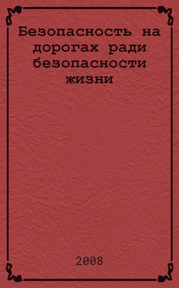 Безопасность на дорогах ради безопасности жизни = Road Safety for the Safety of Life : материалы Международного конгресса, 1 ноября 2007 года