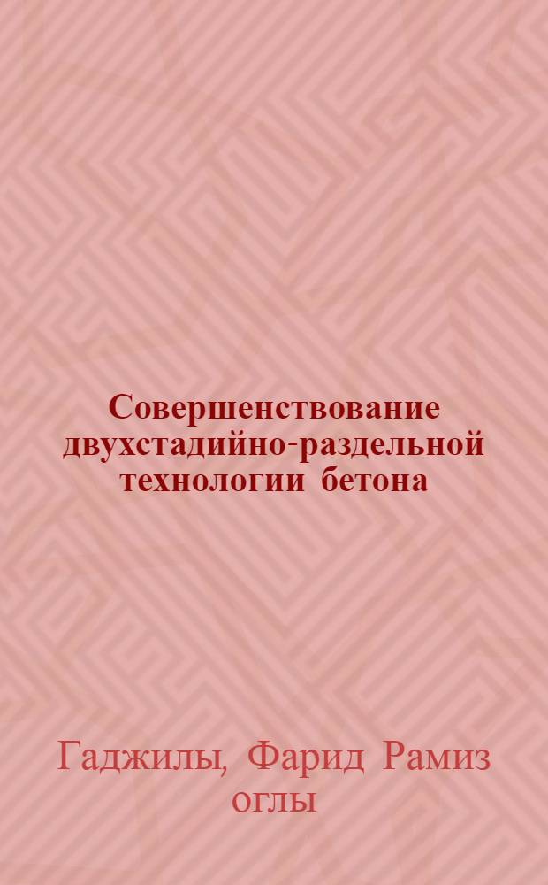 Совершенствование двухстадийно-раздельной технологии бетона : автореферат диссертации на соискание ученой степени к.т.н. : специальность 05.23.05