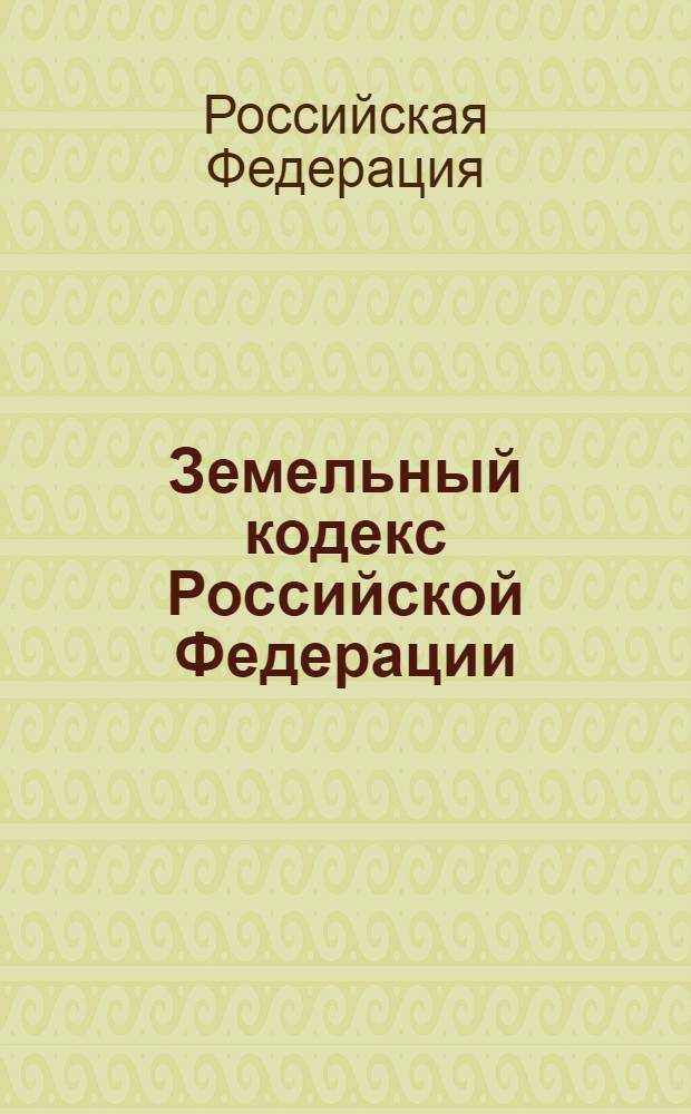 Земельный кодекс Российской Федерации : по состоянию на 20 февраля 2008 года : принят Государственной Думой 28 сентября 2001 года : одобрен Советом Федерации 10 октября 2001 года