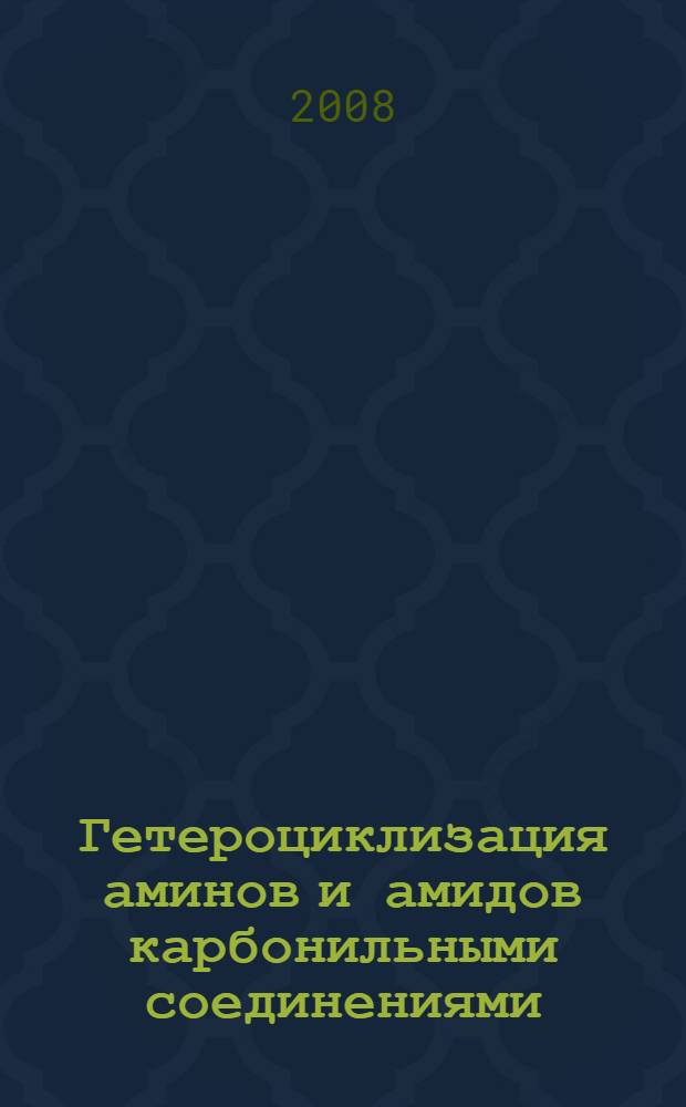 Гетероциклизация аминов и амидов карбонильными соединениями : автореферат диссертации на соискание ученой степени к.т.н. : специальность 05.17.04