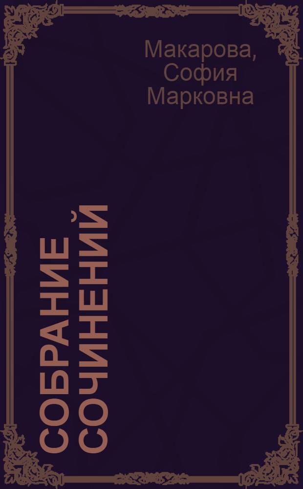 Собрание сочинений