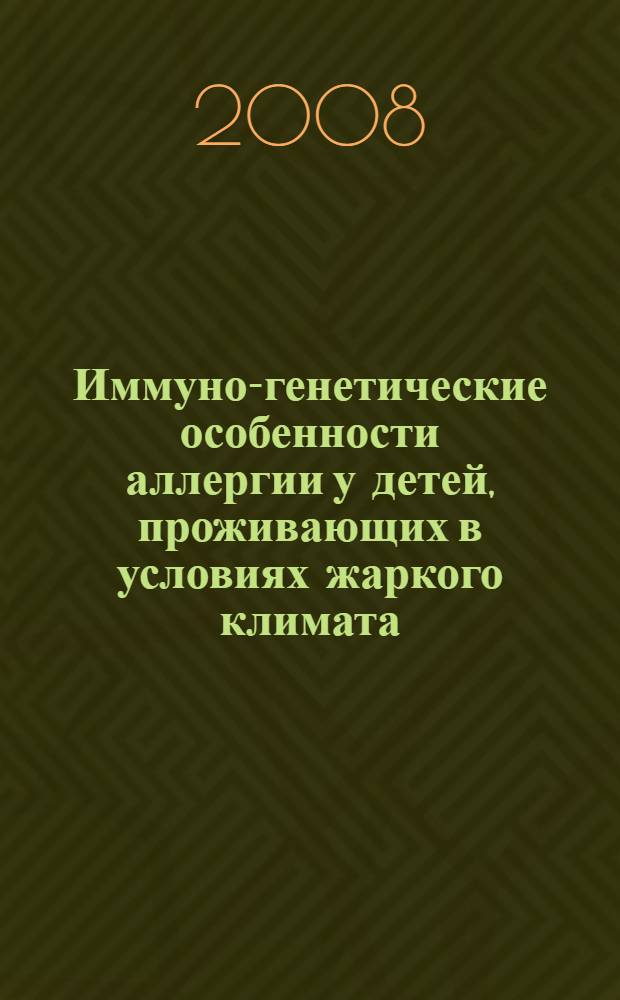 Иммуно-генетические особенности аллергии у детей, проживающих в условиях жаркого климата : автореферат диссертации на соискание ученой степени д.м.н. : специальность 14.00.36
