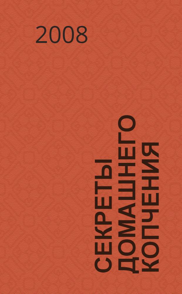 Секреты домашнего копчения : мясо, птица, колбасы, рыба : способы копчения, средства для копчения, коптильные устройства, подготовка мяса к копчению, изготовление и копчение колбас, вяление рыбы, способы копчения рыбы