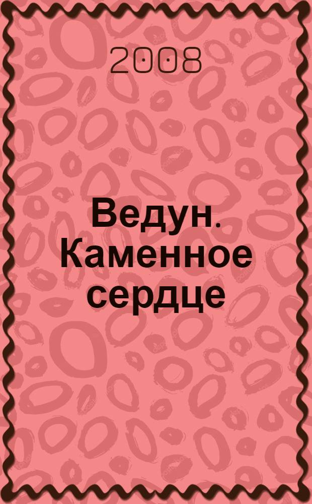 Ведун. Каменное сердце