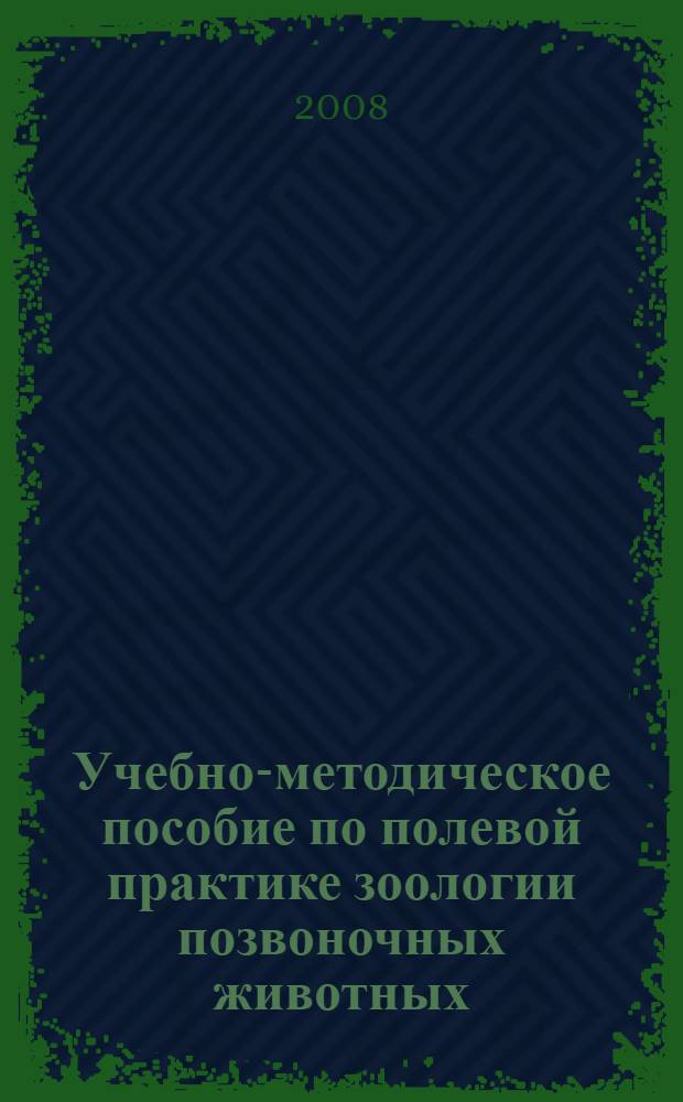 Учебно-методическое пособие по полевой практике зоологии позвоночных животных