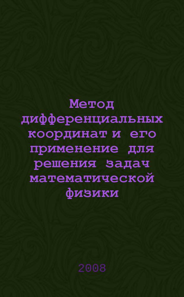 Метод дифференциальных координат и его применение для решения задач математической физики
