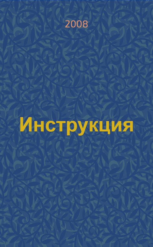 Инструкция (алгоритм) по организации, проведению и контролю за специфической иммунизацией населения
