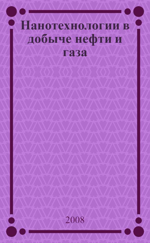 Нанотехнологии в добыче нефти и газа