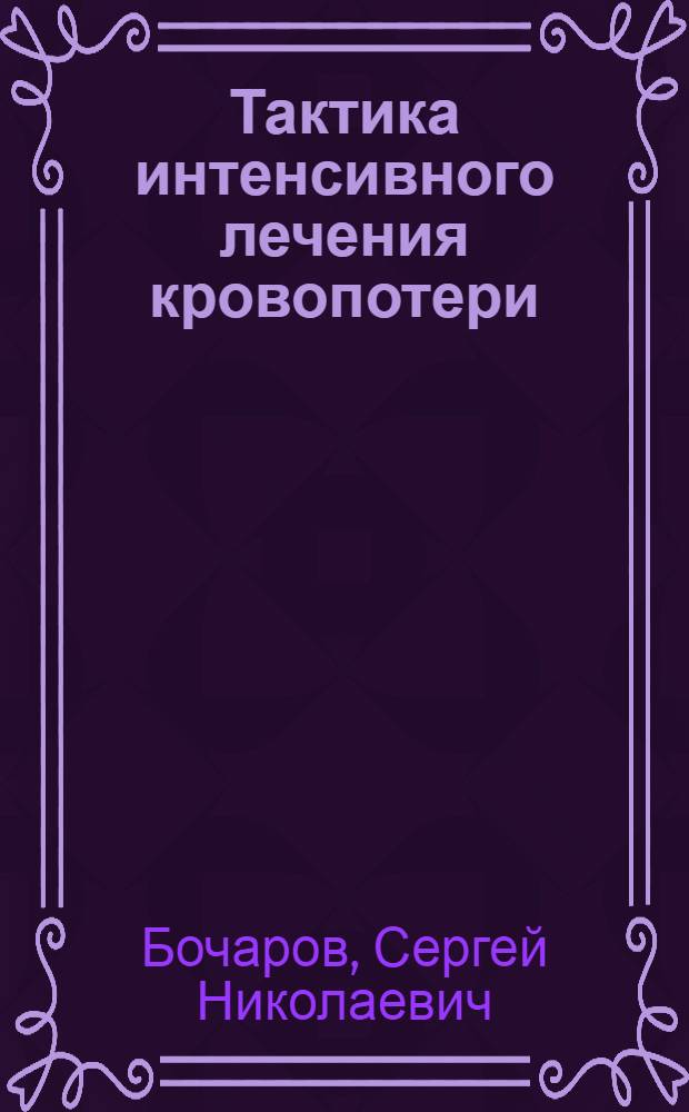 Тактика интенсивного лечения кровопотери
