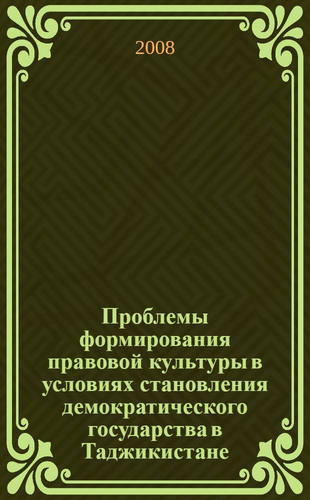 Проблемы формирования правовой культуры в условиях становления демократического государства в Таджикистане : автореферат диссертации на соискание ученой степени к.ю.н. : специальность 12.00.01