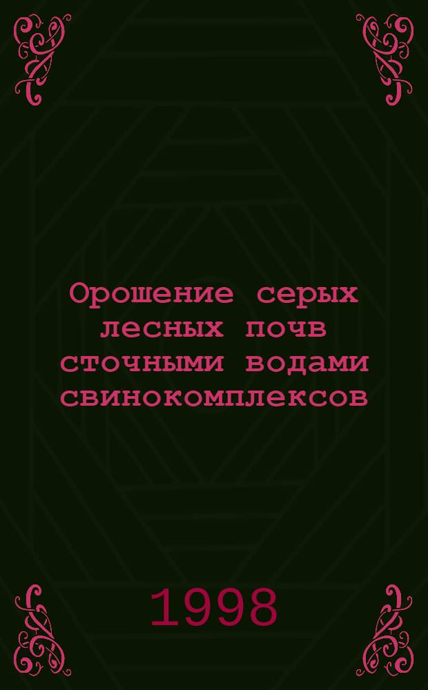 Орошение серых лесных почв сточными водами свинокомплексов : автореферат диссертации на соискание ученой степени к.с.-х.н. : специальность 06.01.02