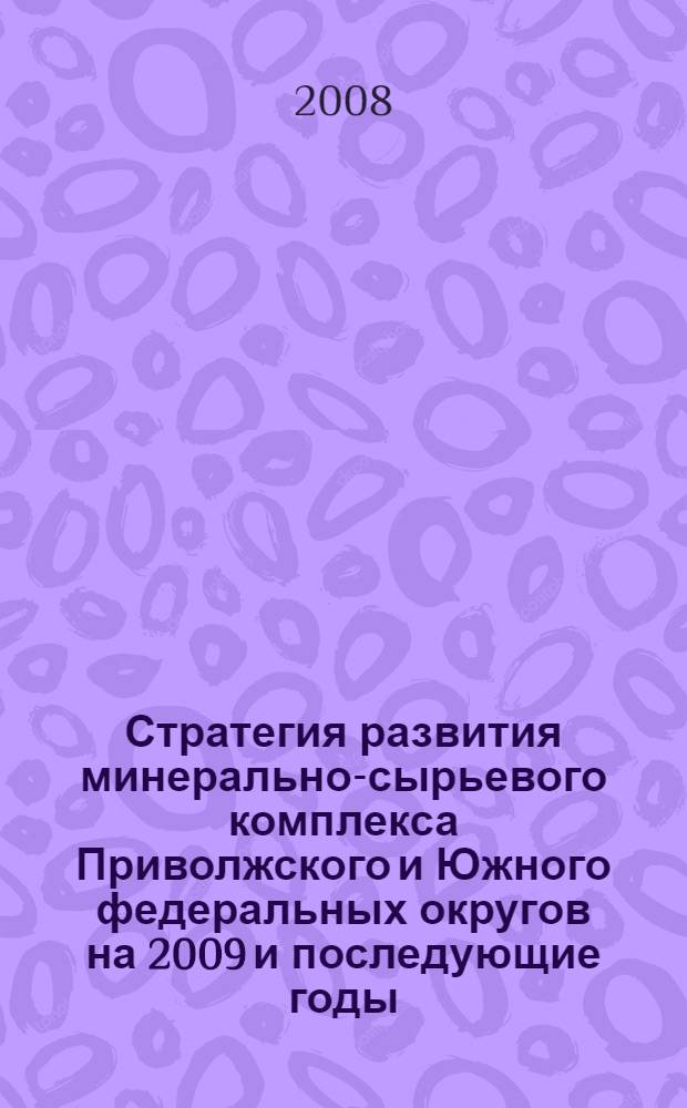 Стратегия развития минерально-сырьевого комплекса Приволжского и Южного федеральных округов на 2009 и последующие годы : программа и тезизы докладов научно-практической региональной конференции (14-18 апреля 2008 г.)