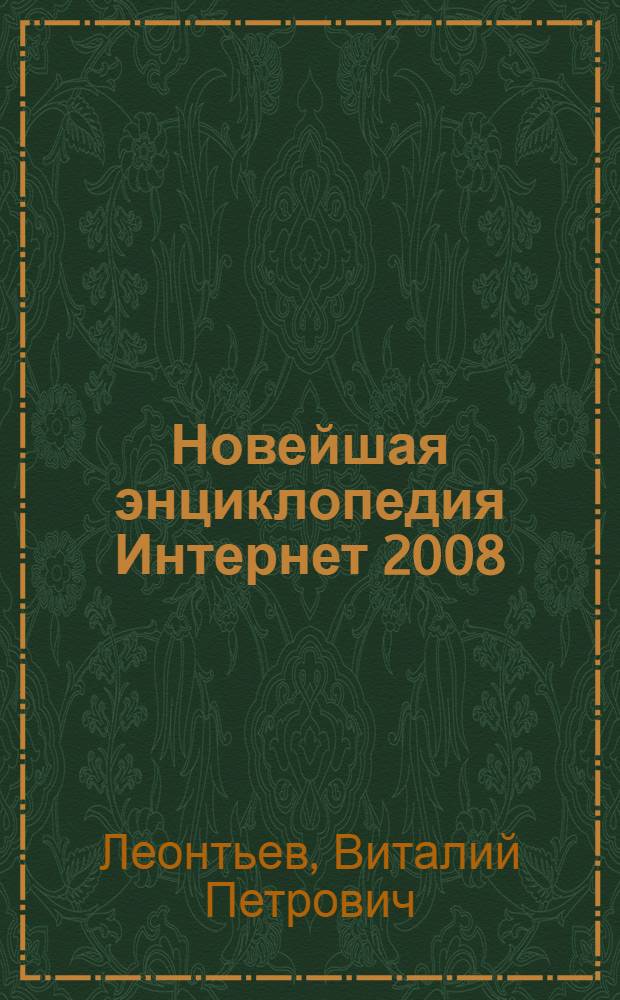 Новейшая энциклопедия Интернет 2008