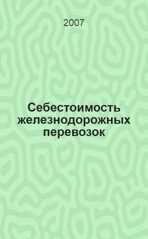 Себестоимость железнодорожных перевозок : учебное пособие