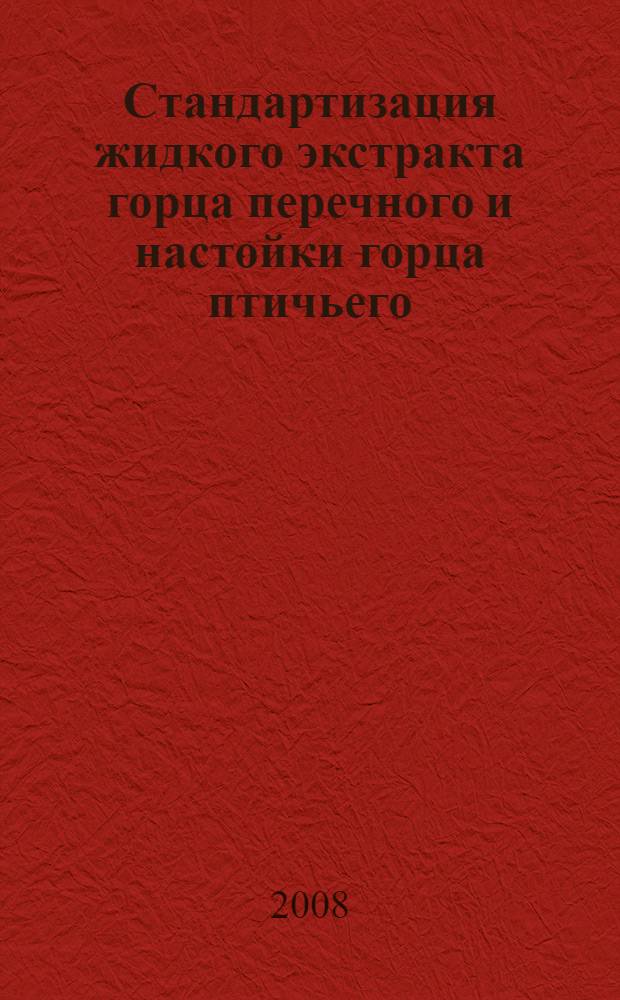 Стандартизация жидкого экстракта горца перечного и настойки горца птичьего : автореферат диссертации на соискание ученой степени к.фарм.н. : специальность 15.00.02