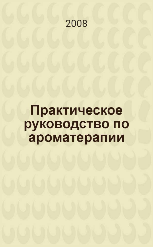 Практическое руководство по ароматерапии