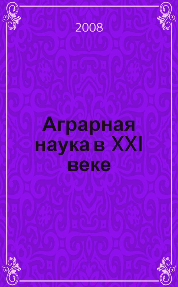 Аграрная наука в XXI веке: проблемы и перспективы : материалы II Всероссийской научно-практической конференции, февраль 2008 г