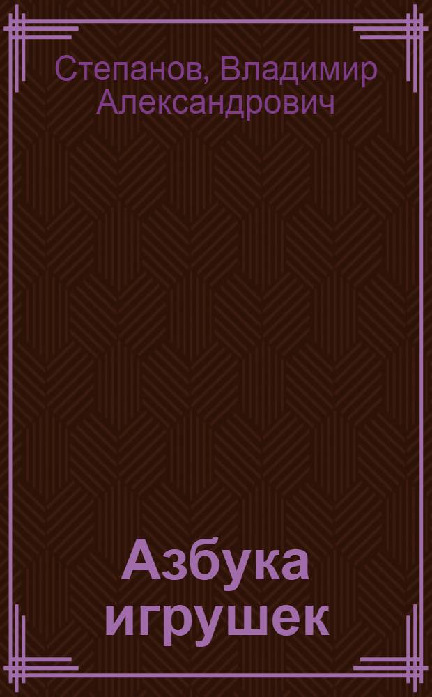 Азбука игрушек : азбука и загадки : для младшего школьного возраста