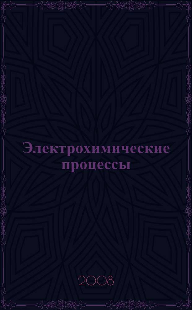 Электрохимические процессы: сб. контр. заданий для самостоятельной работы и промежуточного контроля