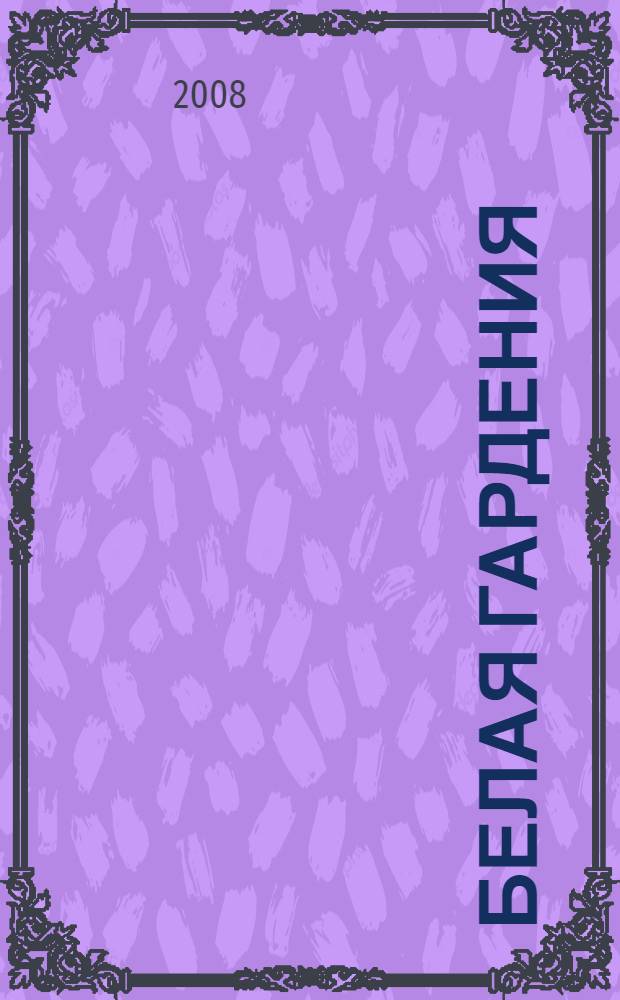 Белая гардения